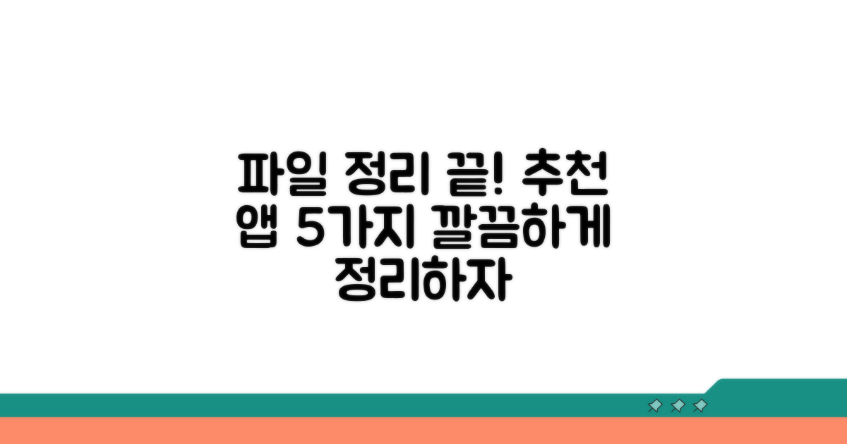 파일 정리 앱 5가지 추천