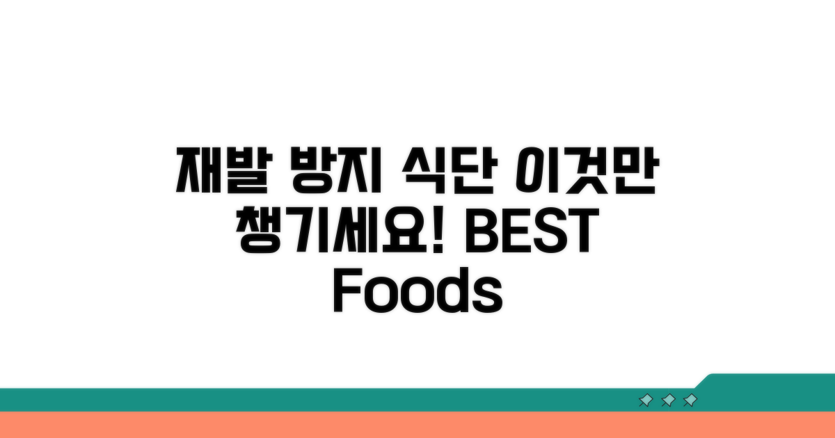 재발 방지 식단, 이것만 챙기세요