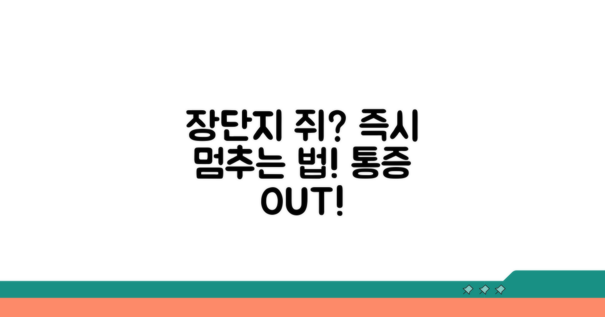 장단지 쥐, 즉시 멈추는 법