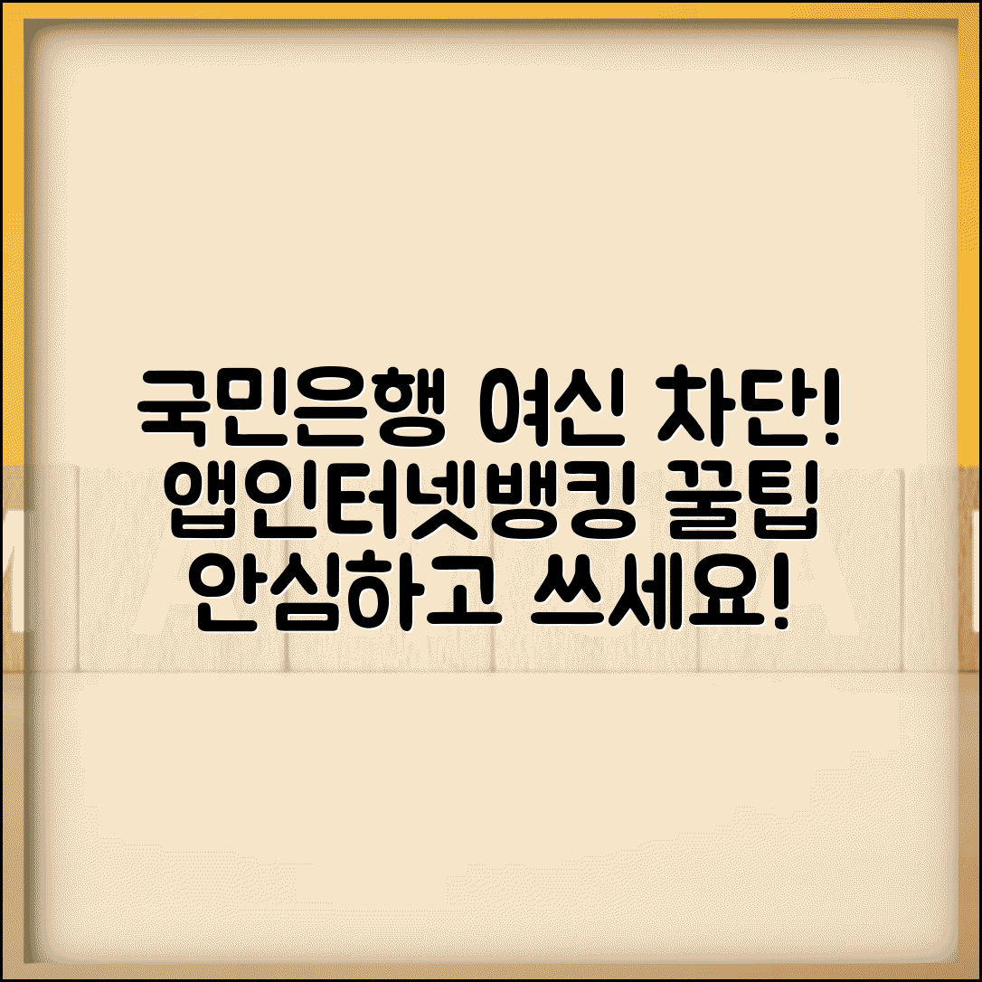 국민은행 여신거래 안심차단 설정법 | 앱/인터넷뱅킹 단계별 방법, 안전하게 차단하세요