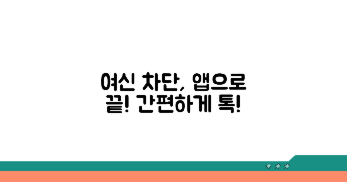 앱으로 간편하게 여신 차단하기