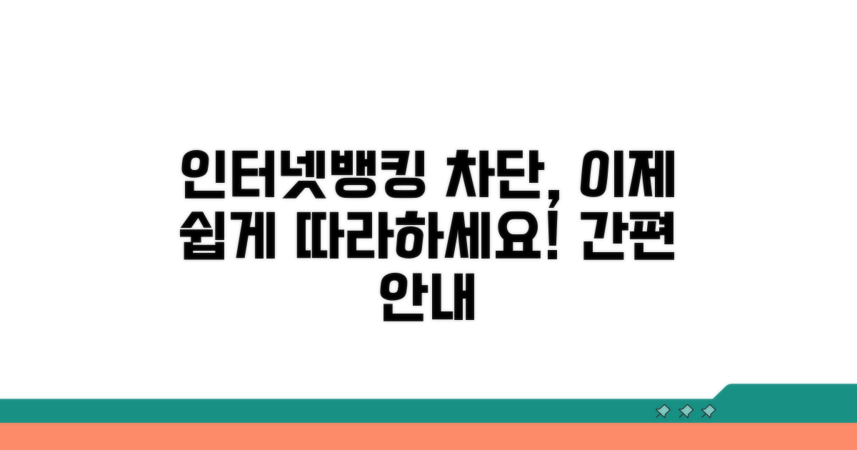 인터넷뱅킹 차단 절차 상세 안내