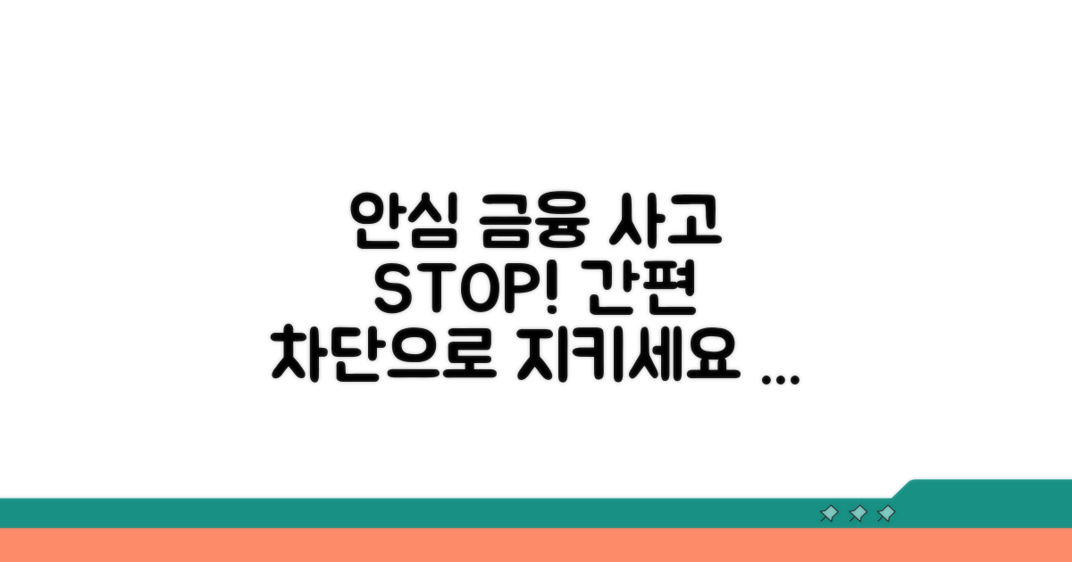 안심 차단으로 금융 사고 예방하기