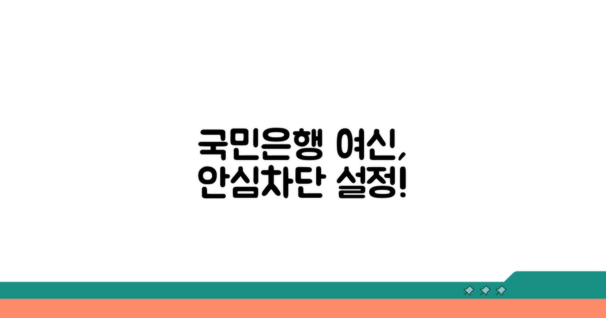 국민은행 여신 안심차단 설정법
