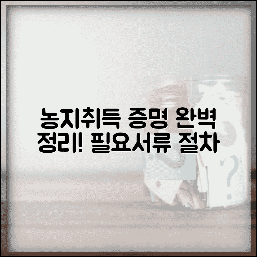 농지취득자격증명서 신청서류 완벽 정리 | 필요 서류, 신청 절차, 자격 요건 확인