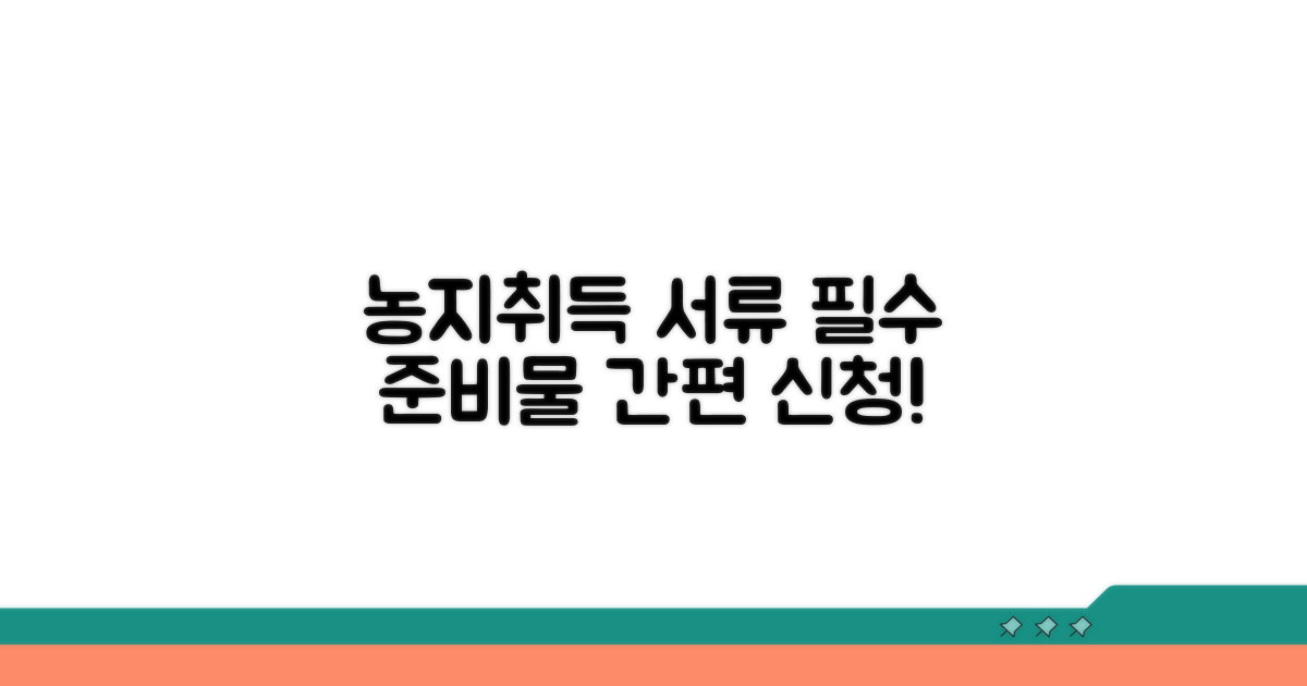 농지취득자격증명 신청 필요 서류