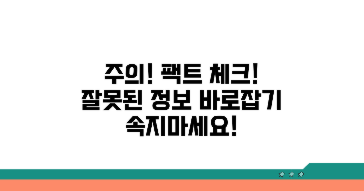 주의할 점과 잘못된 정보 바로잡기