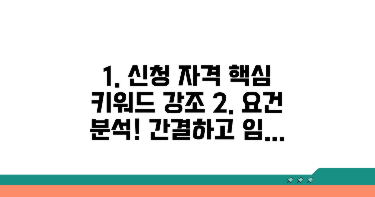 신청 자격 요건 상세 분석