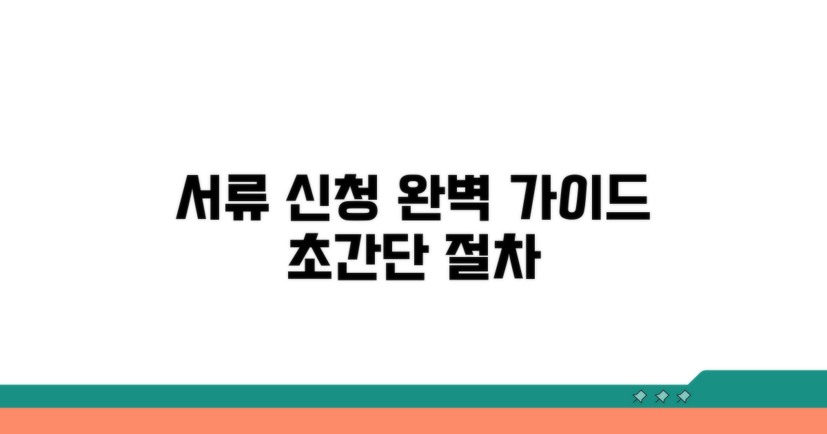 준비 서류 및 신청 절차 완벽 가이드