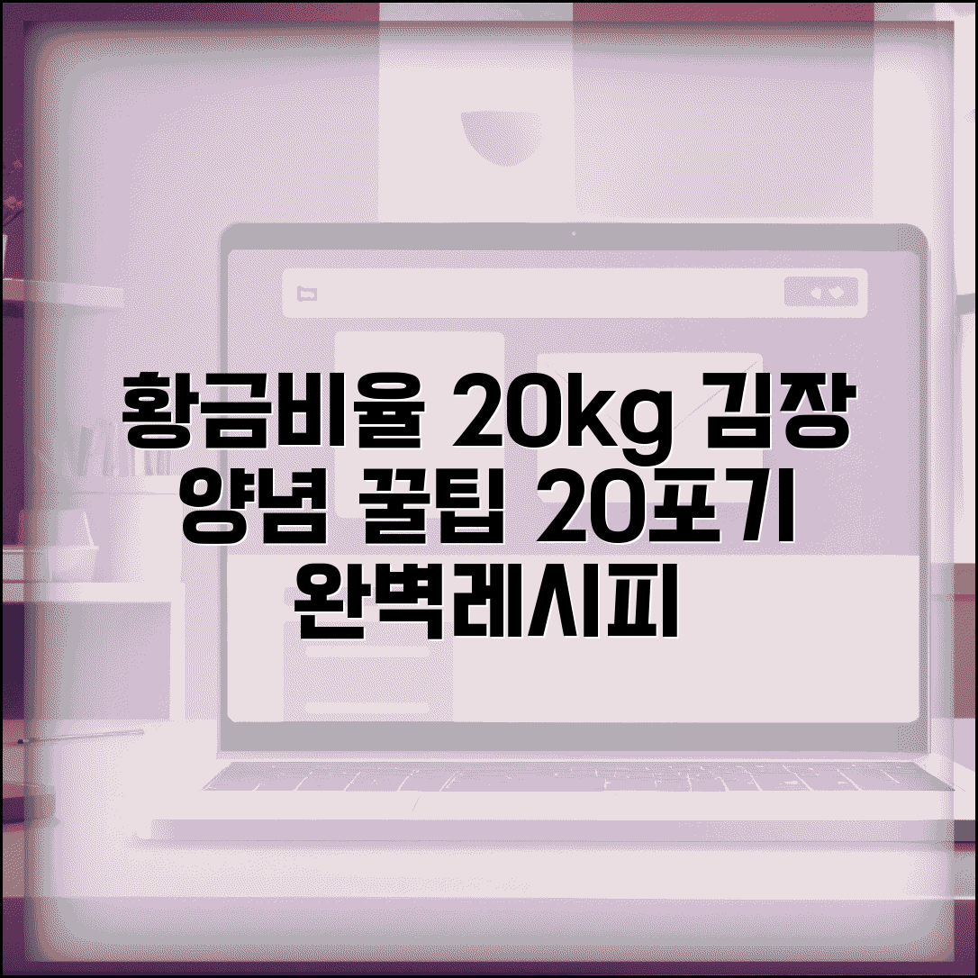 김장김치 20kg 양념 비율 황금레시피 | 20포기 김장 양념 만들기, 꿀팁 총정리