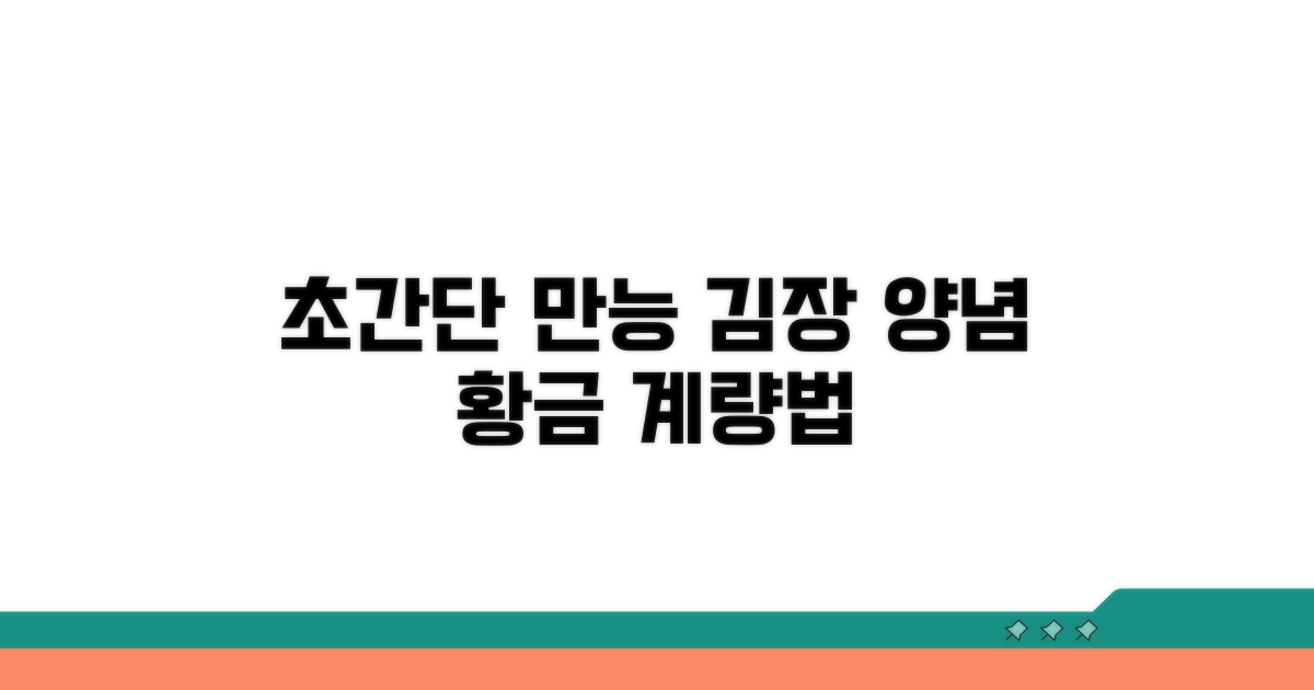만능 김장 양념 재료와 계량법