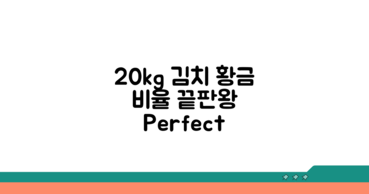 20kg 김치 황금 양념 비율 완벽 분석