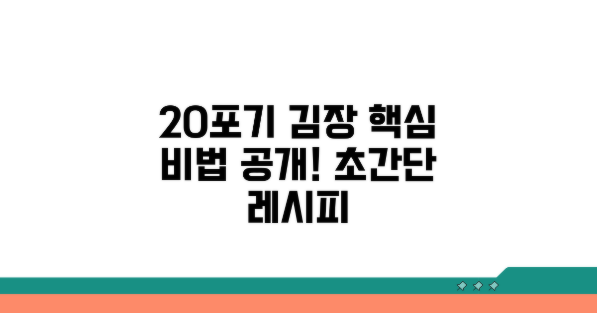 20포기 김장 버무리기 핵심 노하우