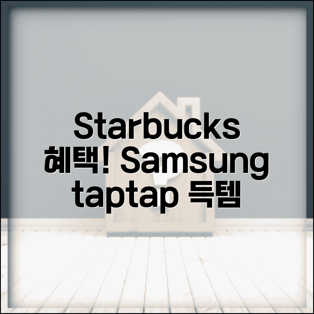스타벅스 할인 삼성 taptap CAFE | 탭탭카페로 스타벅스 음료 혜택 받으세요