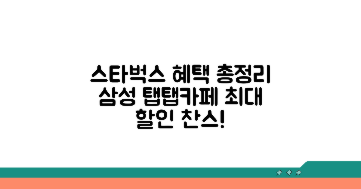 삼성 탭탭카페 스타벅스 할인 총정리