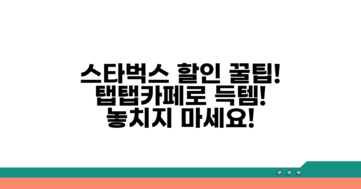 스벅 할인, 탭탭카페로 혜택받기