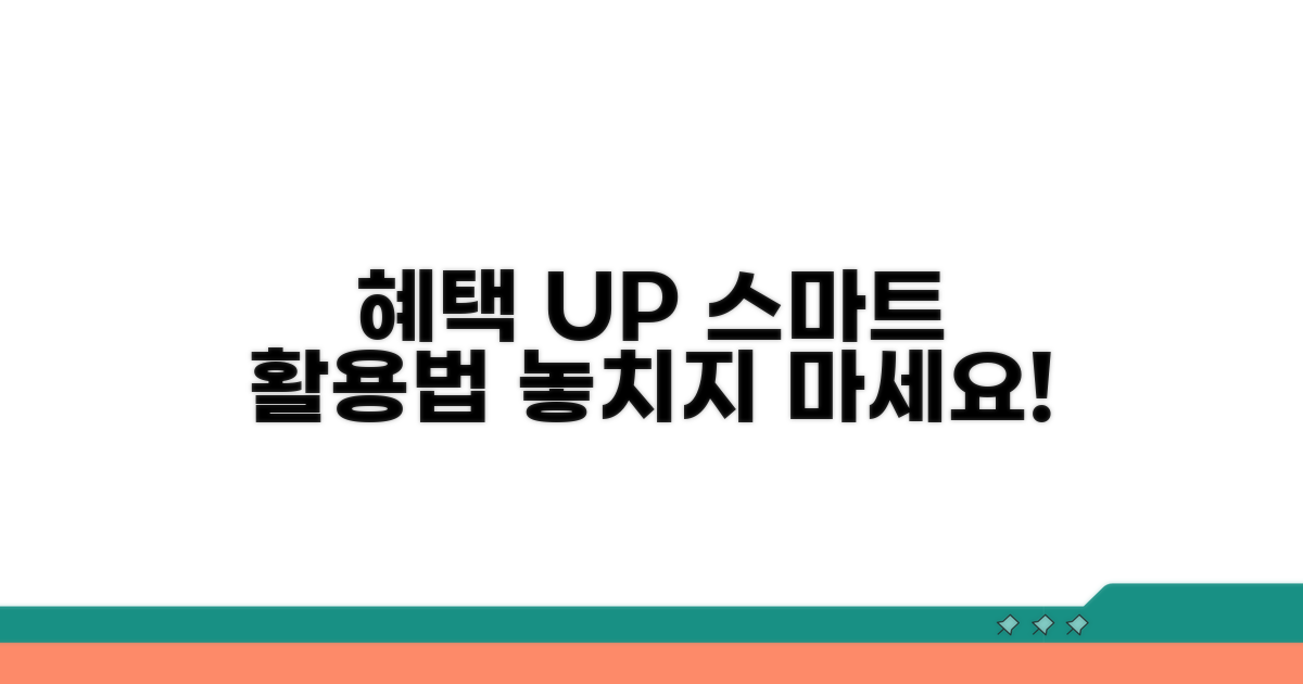 추가 혜택과 스마트 활용법