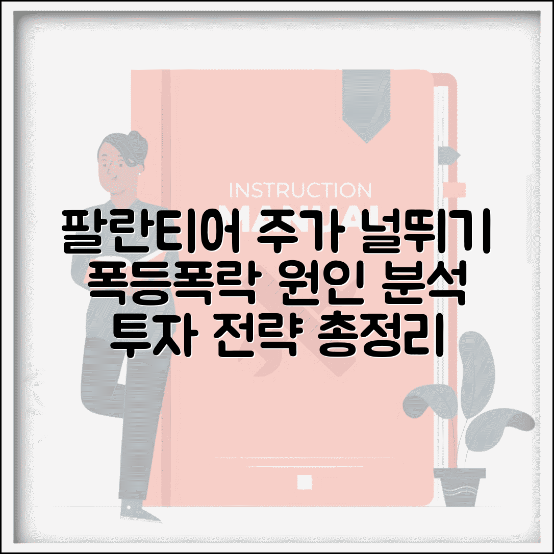 팔란티어 주가 급등 급락 원인 분석 | 변동성 이유와 투자 전략 총정리