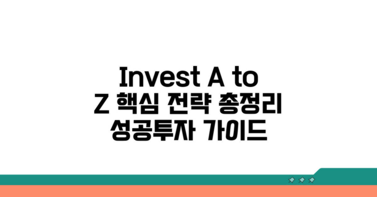 투자 전략 A to Z 총정리