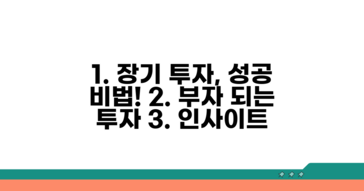 장기 투자 성공을 위한 인사이트