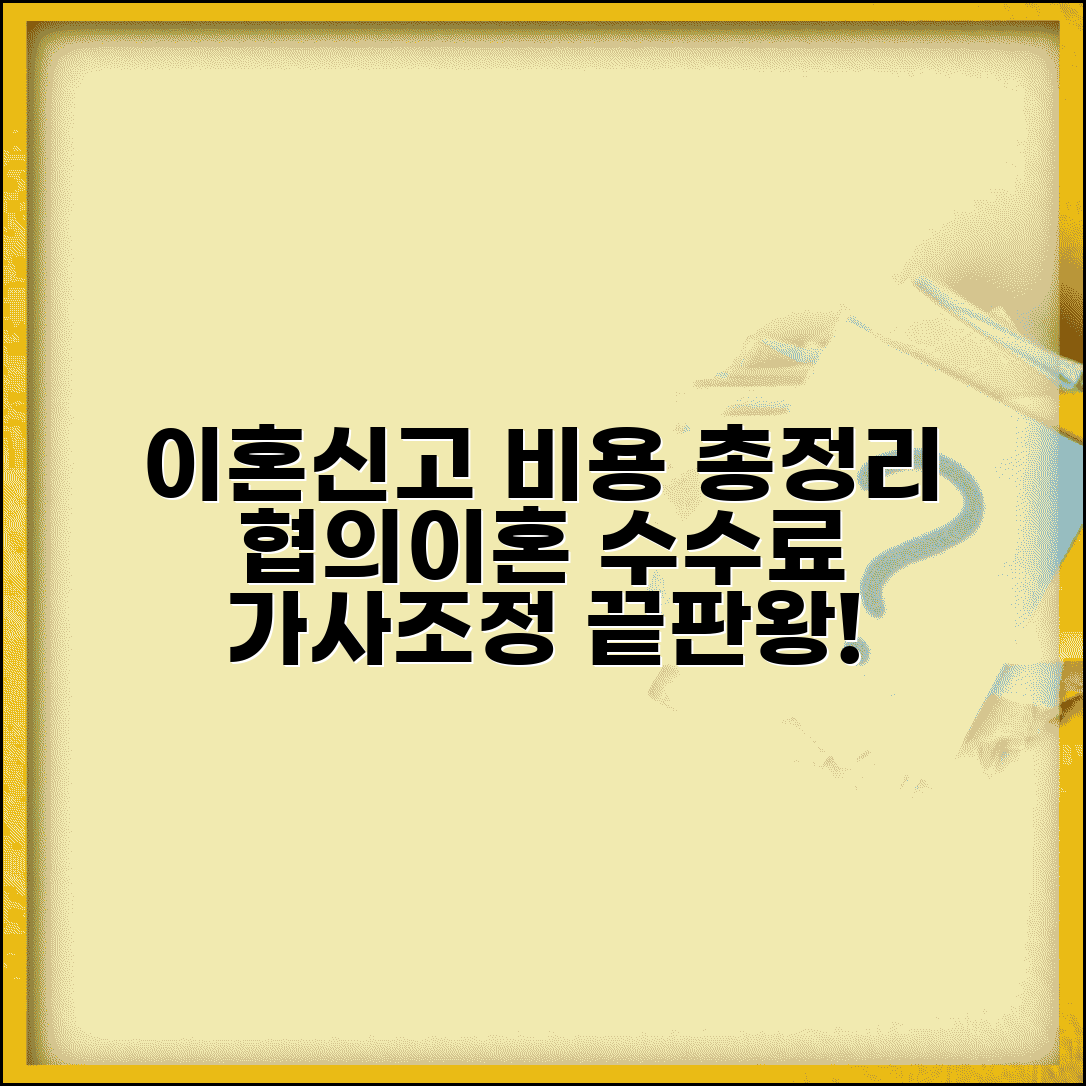 이혼신고 수수료 협의이혼 | 이혼신고 비용과 가사조정 수수료, 총정리