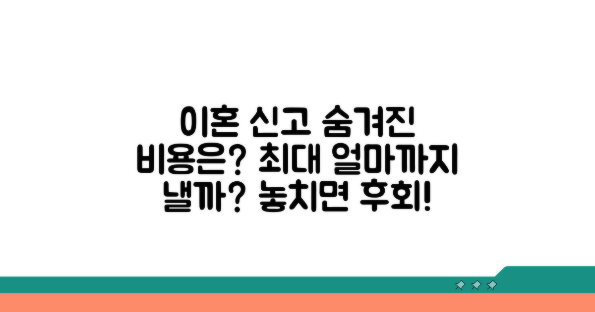 이혼 신고 수수료, 얼마까지?