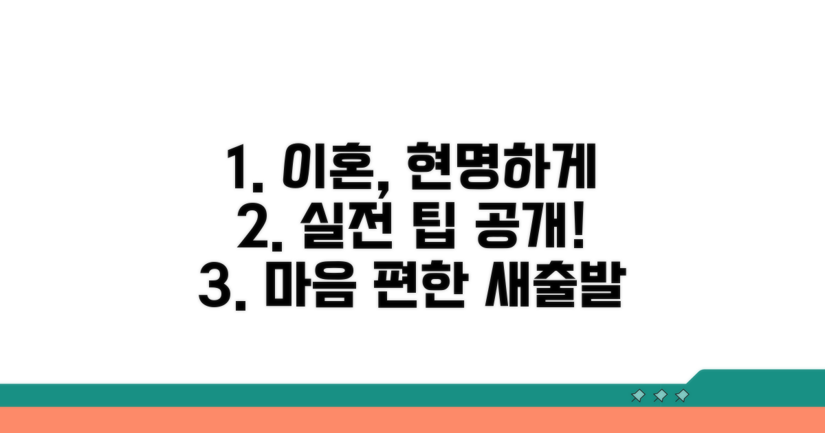 슬기로운 이혼을 위한 실전 팁