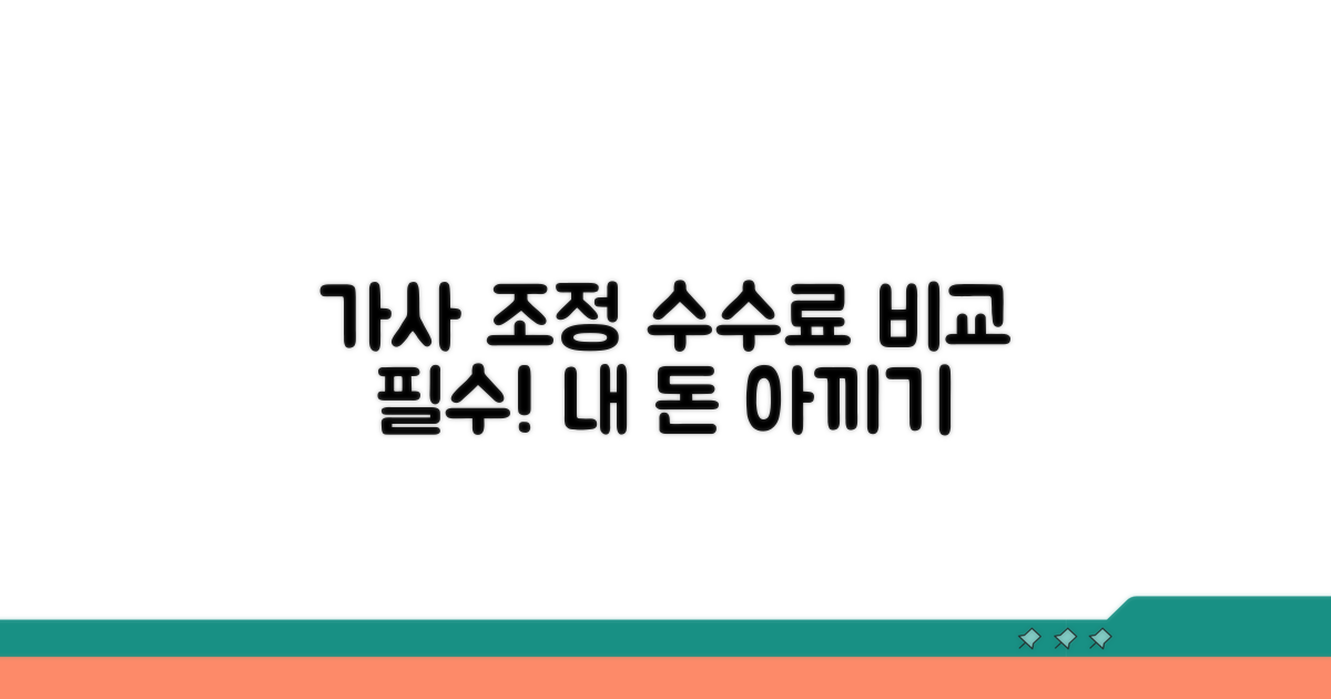 가사조정 수수료, 꼼꼼하게 비교