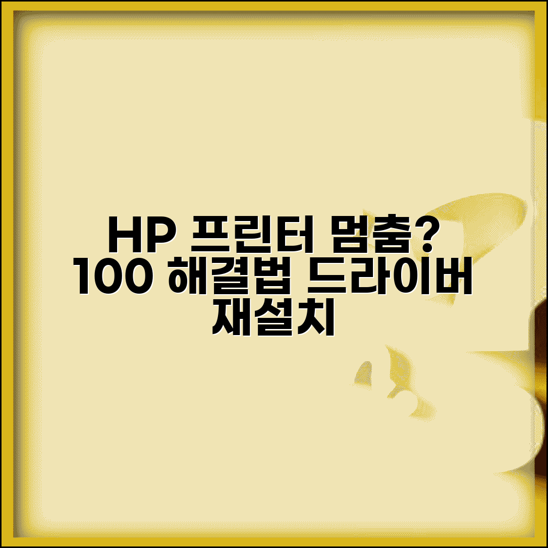 HP 프린터 인쇄 안될 때 | 오류 해결 및 드라이버 재설치 총정리