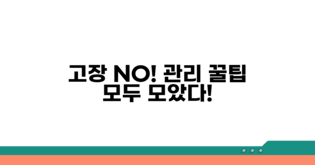 고장 방지, 관리 꿀팁 총정리