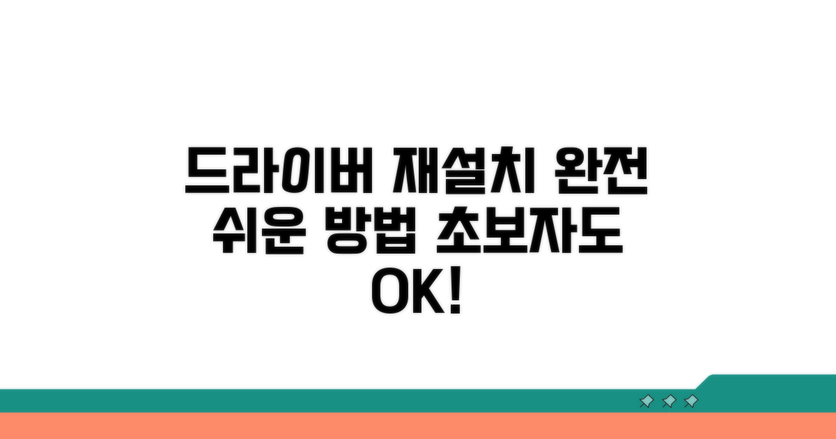 드라이버 재설치, 초보자도 쉽게