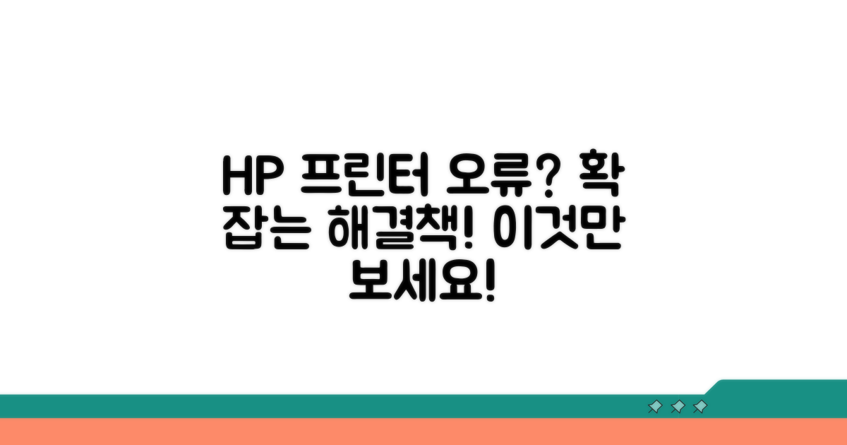 HP 프린터 오류, 원인부터 해결까지