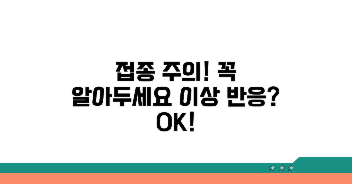 접종 전후 주의사항과 이상 반응