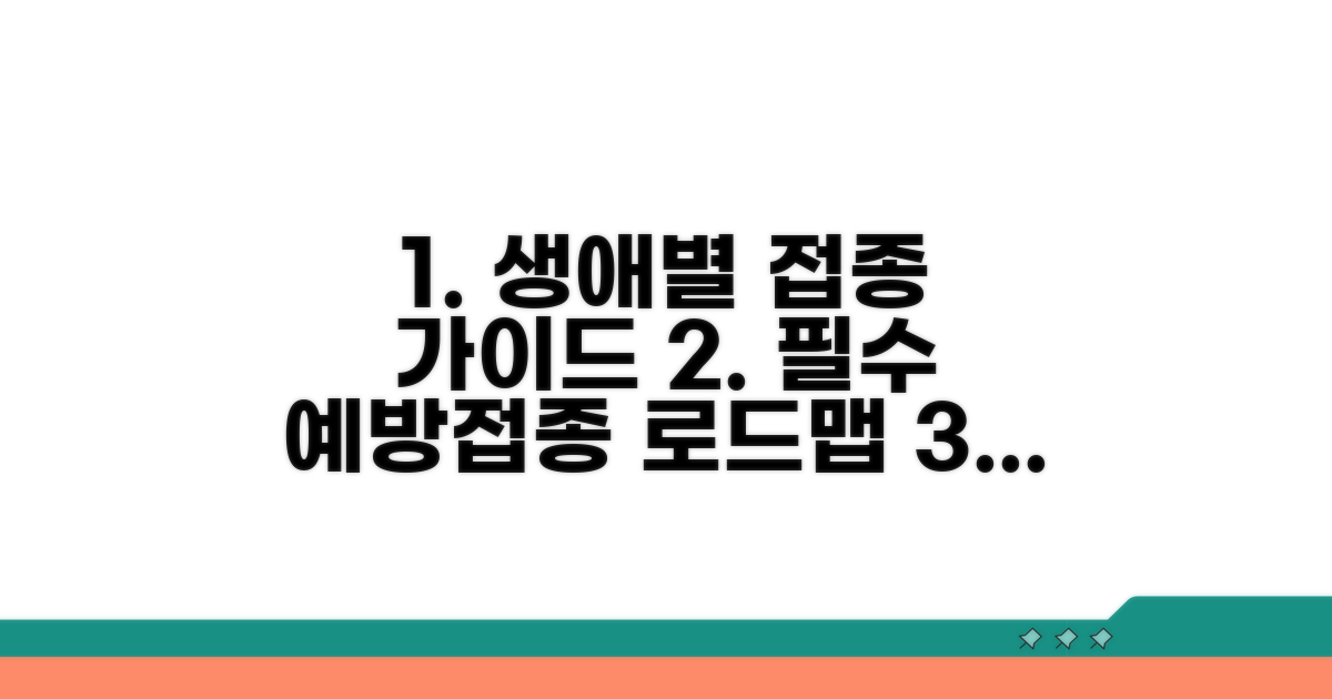 생애 주기별 접종 계획 세우기