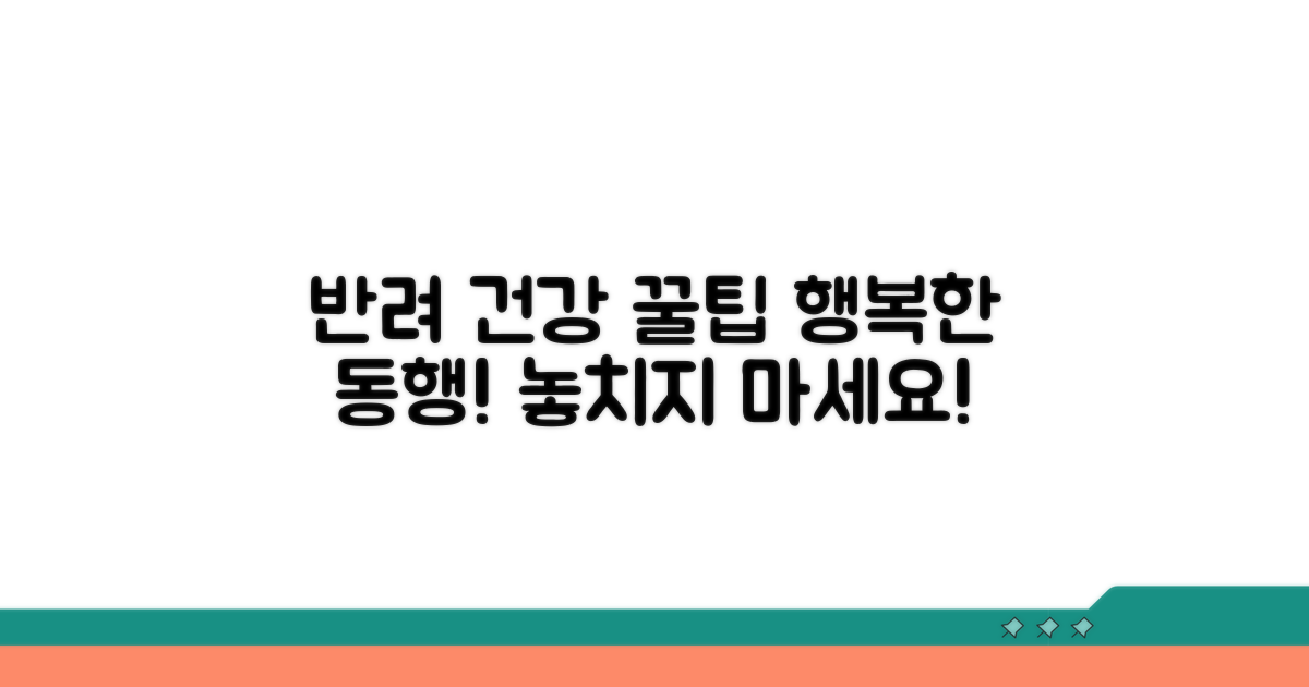 건강한 반려 생활을 위한 팁