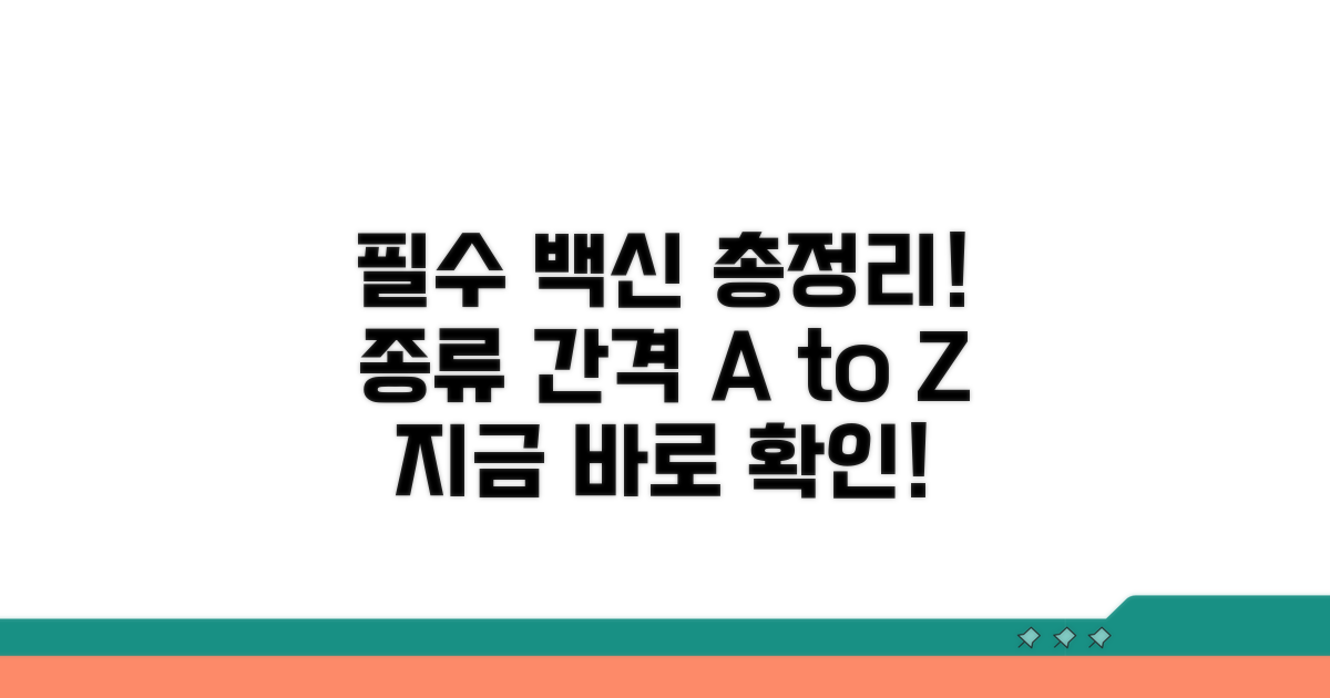 필수 백신 종류와 접종 간격