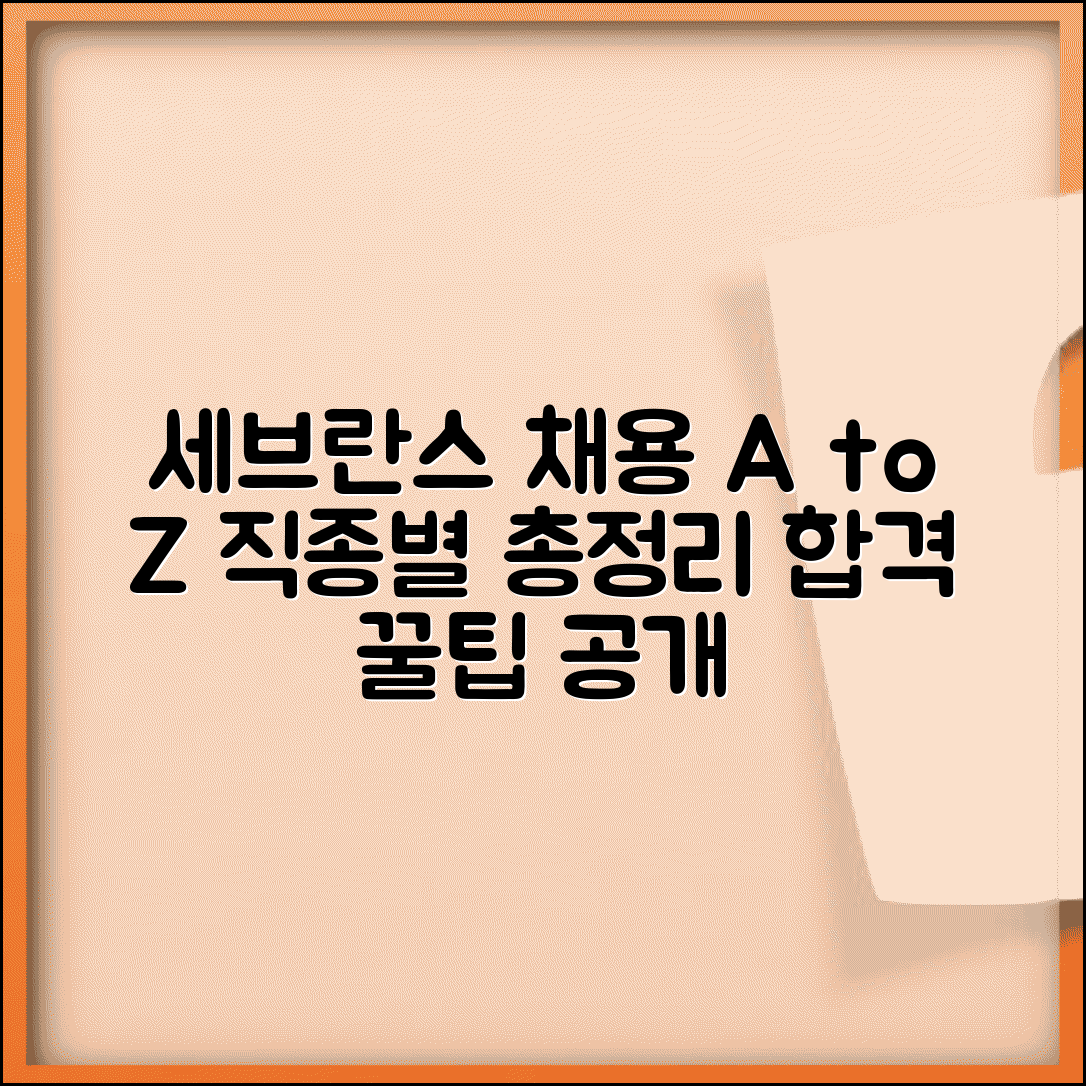 세브란스병원 채용 지원 방법 | 직종별 채용 정보와 절차, 필수 서류 및 꿀팁 총정리