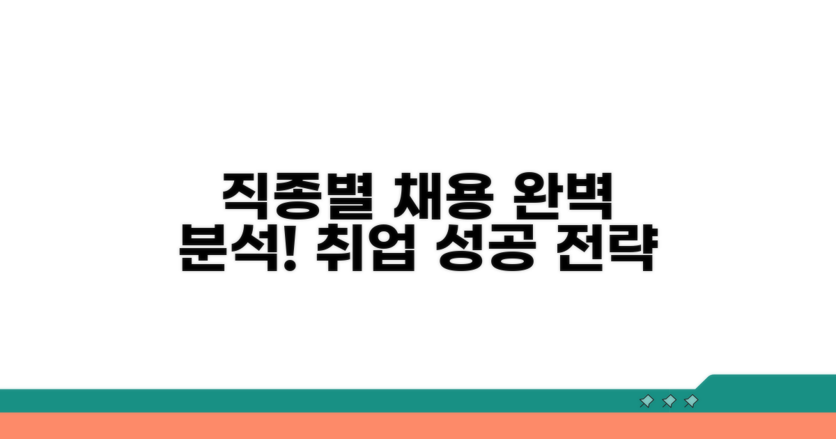 직종별 채용 정보 완벽 분석