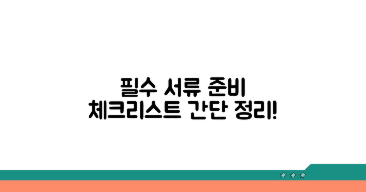 필수 서류 준비 체크리스트