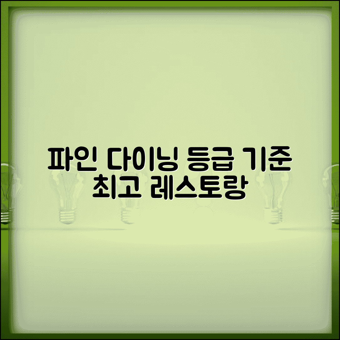 파인다이닝 레스토랑 등급 기준 | 고급 레스토랑 분류 체계, 핵심 조건 및 추천 리스트