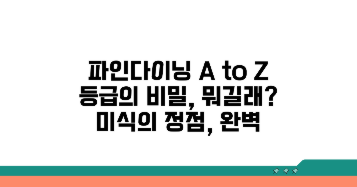 파인다이닝 등급, 무엇이 중요할까?