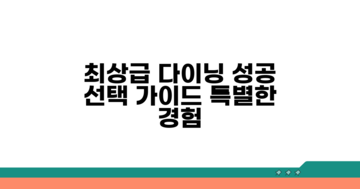 최상급 다이닝 경험, 선택 가이드