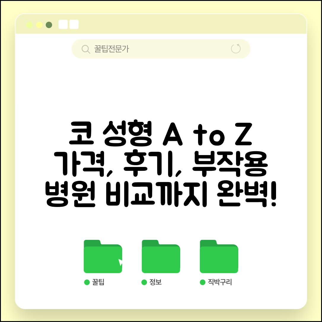 코 성형 수술 비용 가격 평균 총정리 | 종류별 가격, 후기, 부작용, 병원 비교