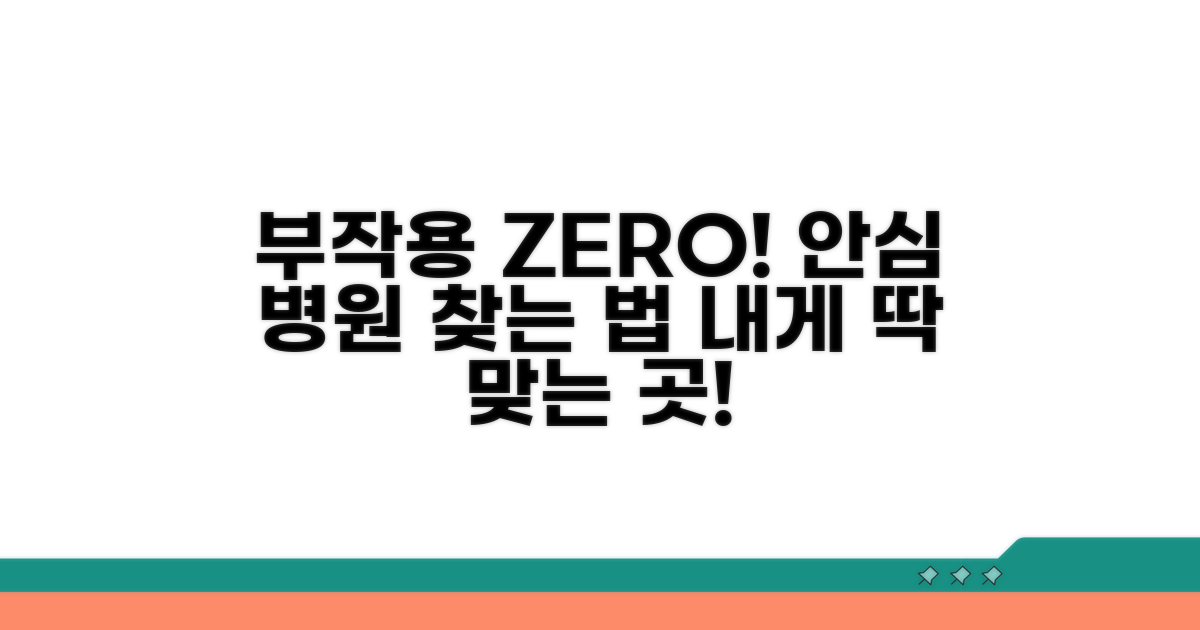 부작용 걱정 덜어줄 병원 찾기