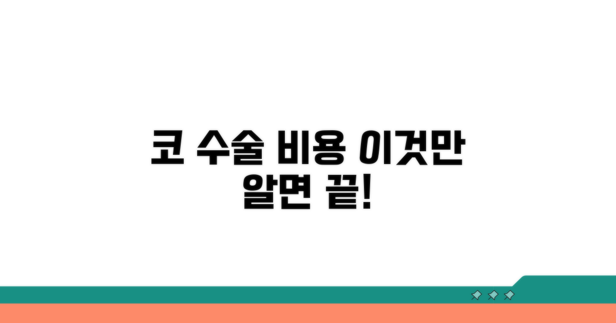 코 수술 비용, 이것만 알면 끝!