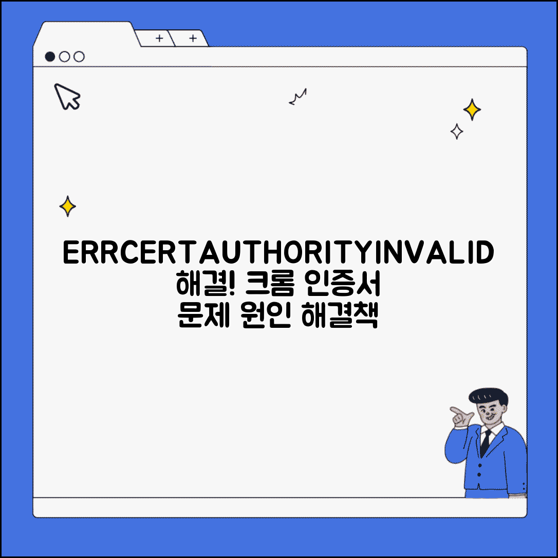 ERR_CERT_AUTHORITY_INVALID 오류 | 크롬 인증서 문제 해결 방법 및 원인 총정리