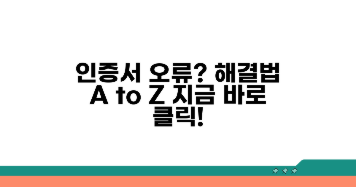 인증서 오류 해결을 위한 단계별 절차