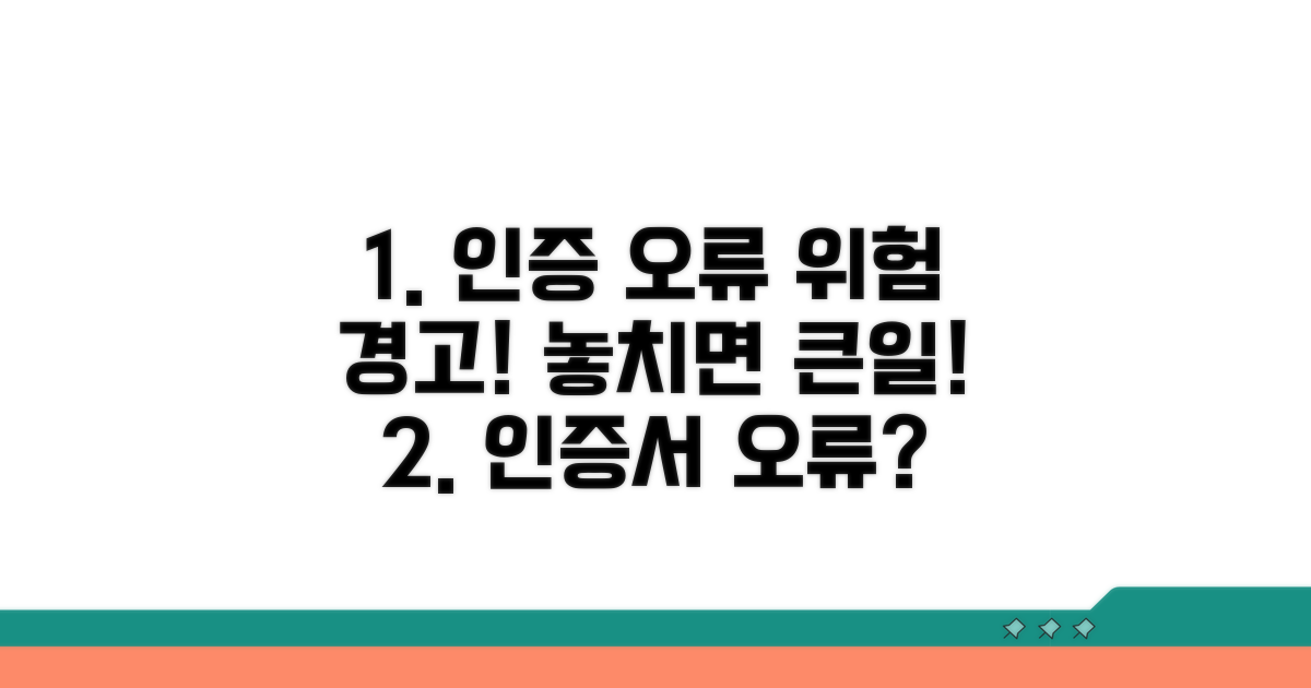 주의해야 할 인증서 오류 관련 위험 요소