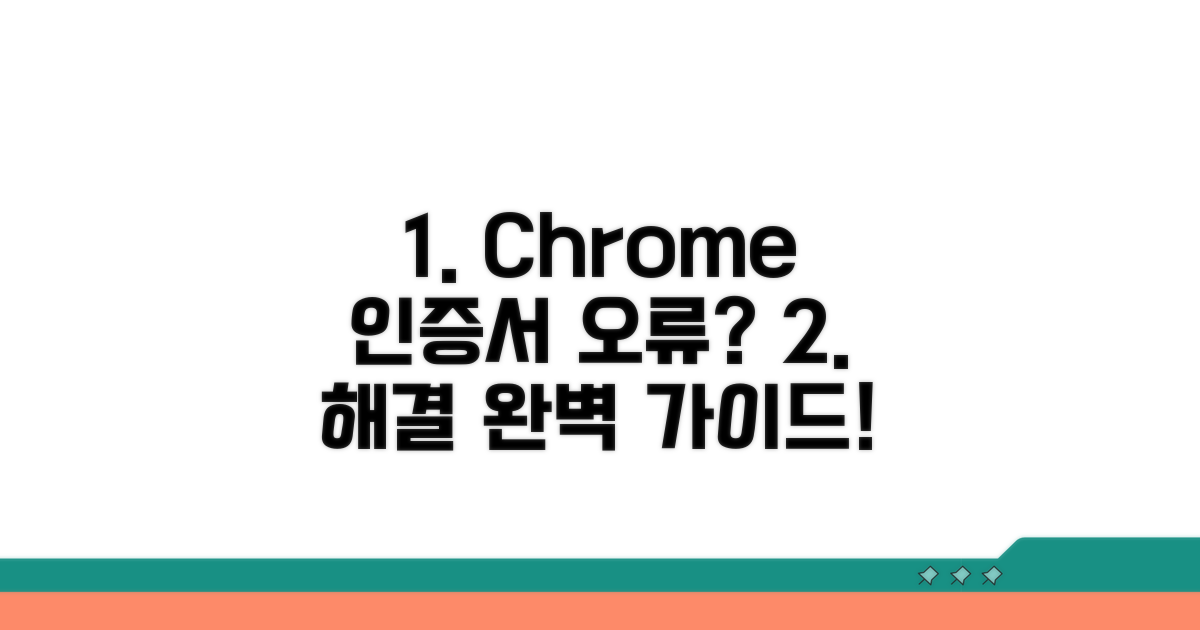 크롬 인증서 문제 해결 방법 완벽 가이드