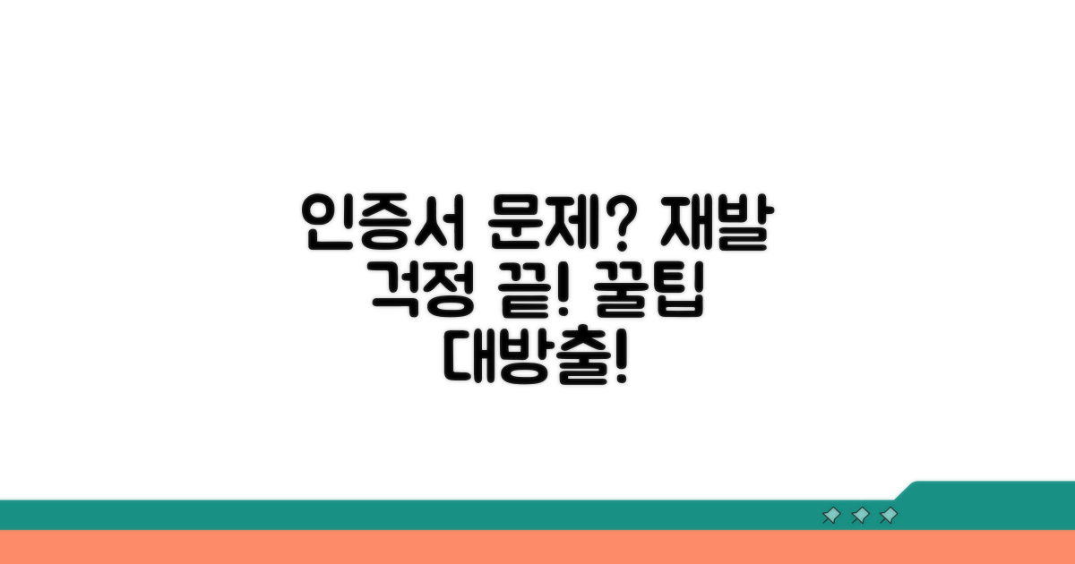 인증서 문제 재발 방지 꿀팁 모음